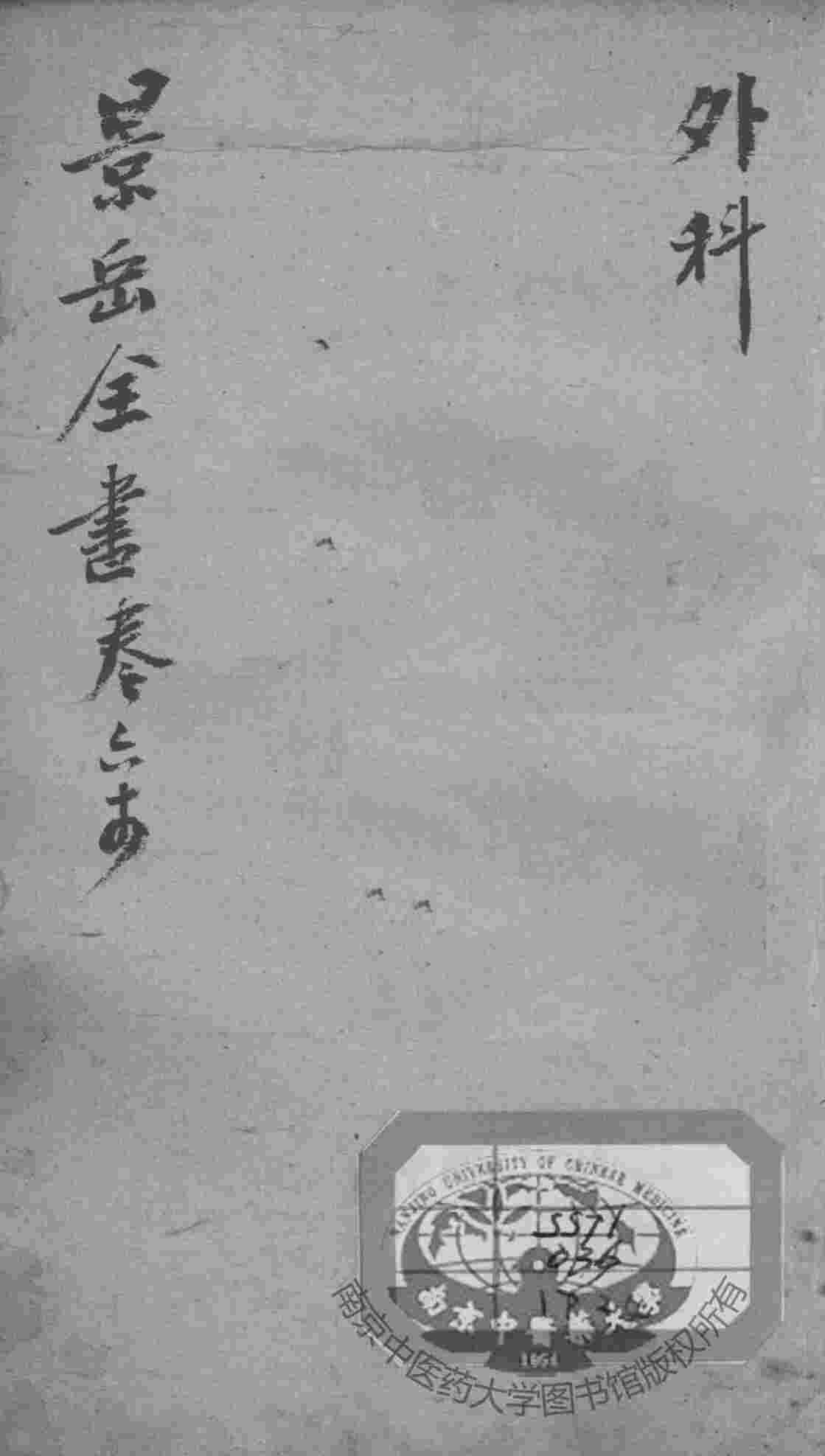 景岳全书  卷64